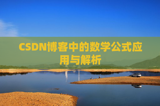 CSDN博客中的数学公式应用与解析